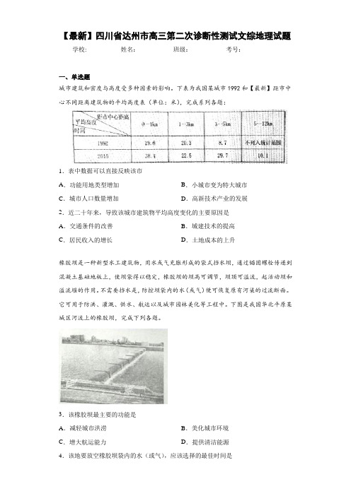 【最新】四川省达州市高三第二次诊断性测试文综地理试题