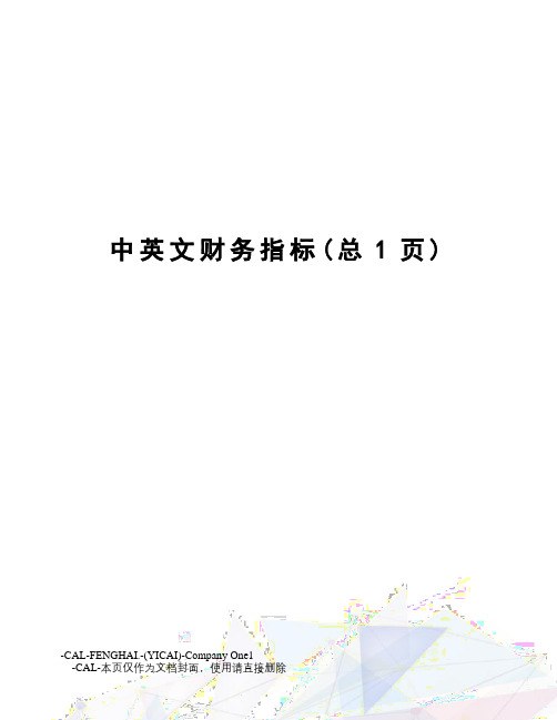中英文财务指标