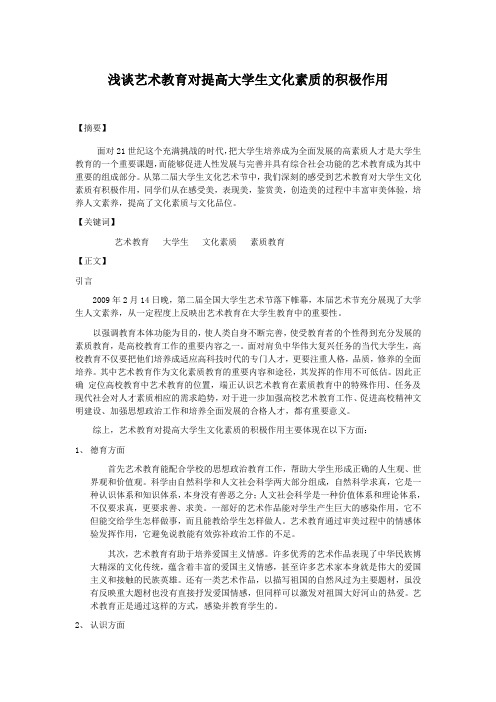 浅谈艺术教育对提高大学生文化素质的积极作用