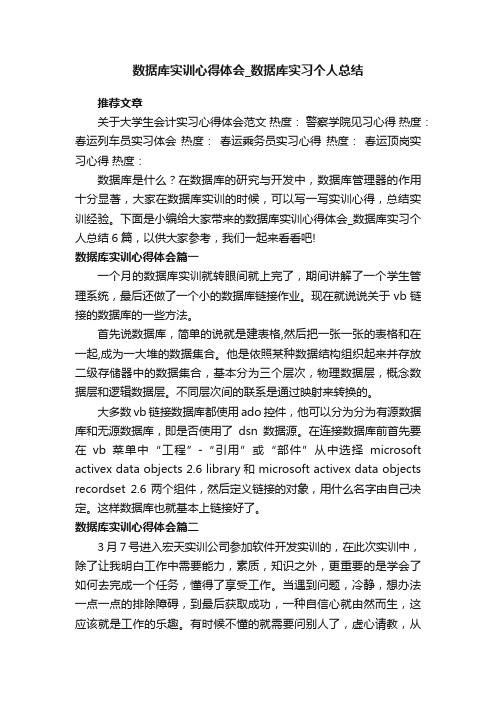 数据库实训心得体会_数据库实习个人总结6篇