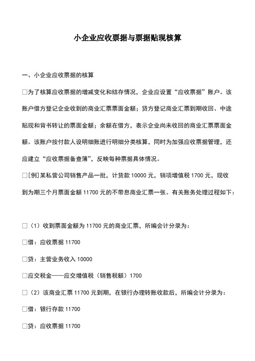 会计实务：小企业应收票据与票据贴现核算