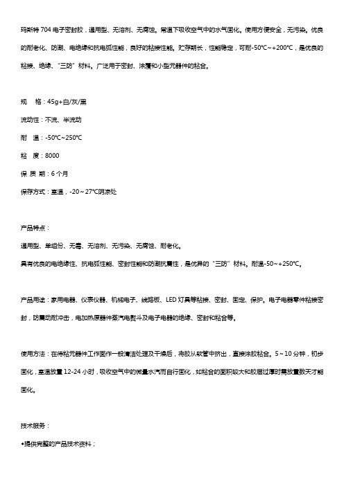 玛斯特704电子密封胶硅橡胶