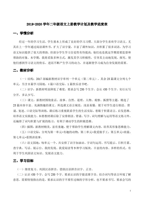 部编2019-2020学年二年级语文上册教学计划及教学进度表