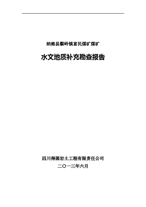 富民煤矿水文地质补充勘查报告终稿 精品