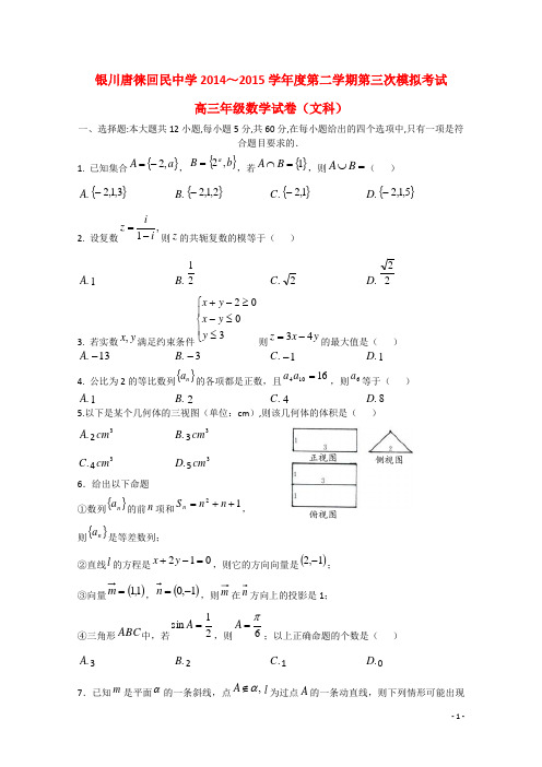 宁夏银川市唐徕回民中学高三数学下学期期中(三模)试题