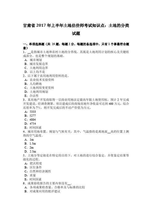 甘肃省2017年上半年土地估价师考试知识点：土地的分类试题