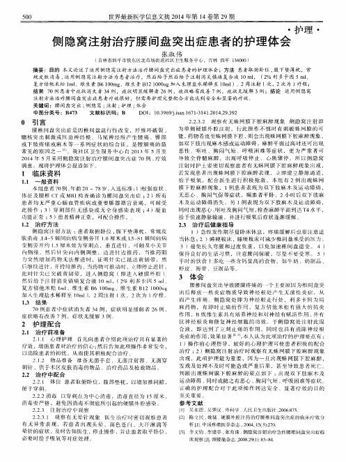 侧隐窝注射治疗腰间盘突出症患者的护理体会
