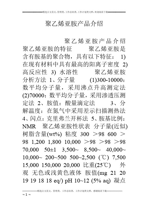 聚乙烯亚胺产品介绍