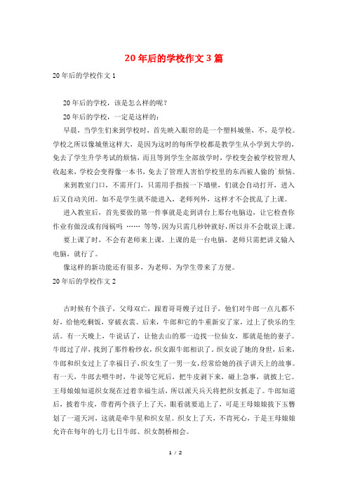 20年后的学校作文3篇