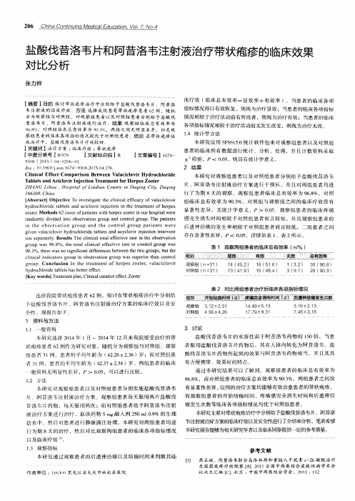 盐酸伐昔洛韦片和阿昔洛韦注射液治疗带状疱疹的临床效果对比分析