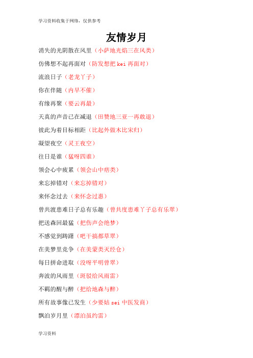 友情岁月-谐音(自己亲自整理)