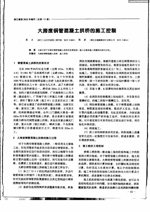 大跨度钢管混凝土拱桥的施工控制