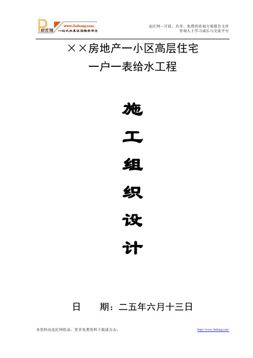 某高层住宅一户一表给水工程施工组织设计方案