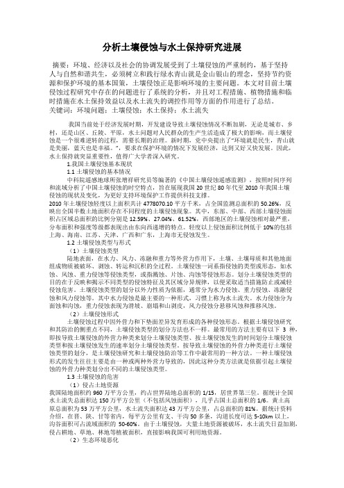 分析土壤侵蚀与水土保持研究进展