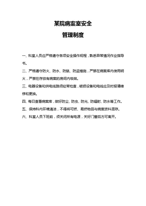病案防火安全制度