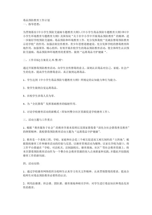 毒品预防教育工作计划
