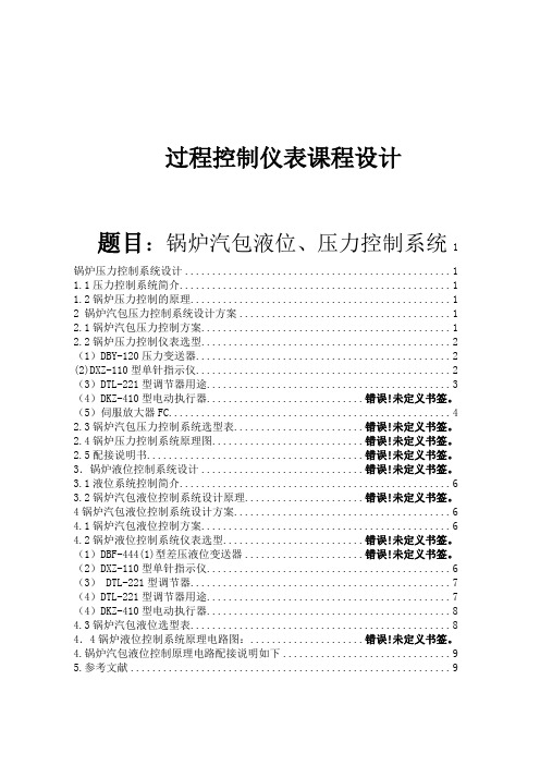 锅炉汽包液位、压力控制系统课程设计