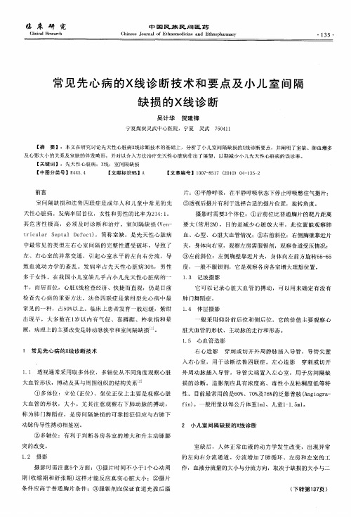 常见先心病的X线诊断技术和要点及小儿室间隔缺损的X线诊断
