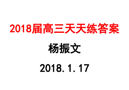 2018届高三语文基础知识天天练答案(35--42)