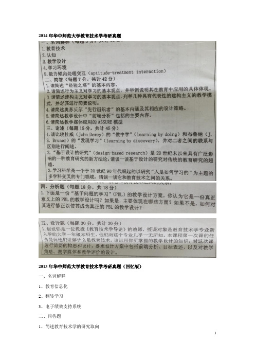 华中师范大学教育技术学与教学设计01-14真题