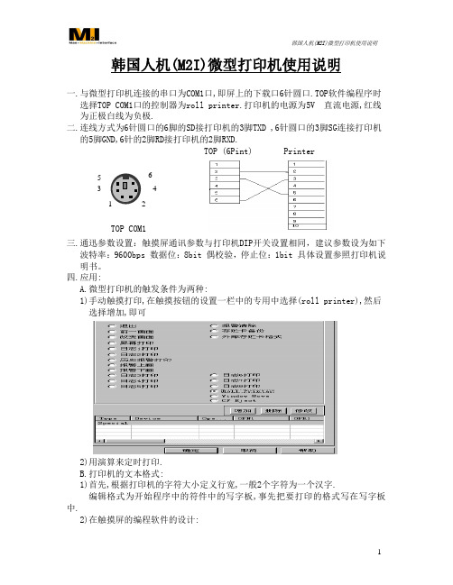TOP触摸屏连接微型打印机