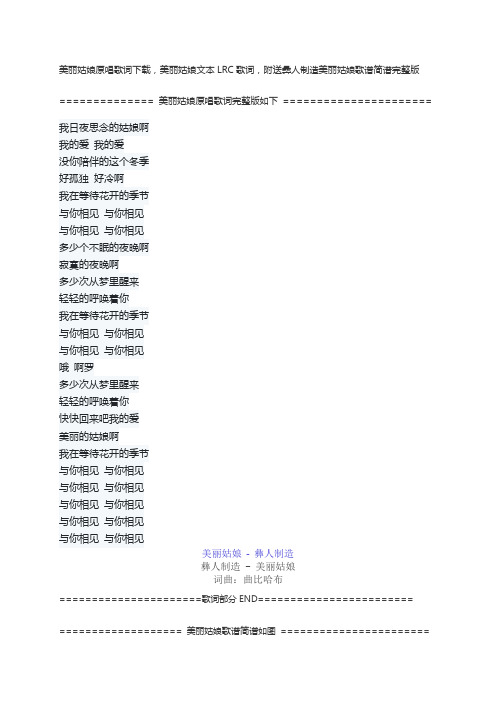 美丽姑娘原唱歌词下载,美丽姑娘文本LRC歌词,附送彝人制造美丽姑娘歌谱简谱完整版