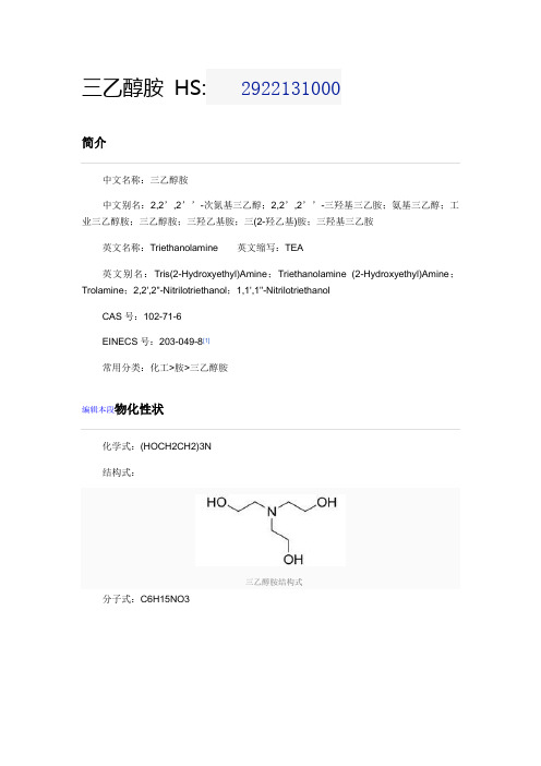 三乙醇胺MSDS