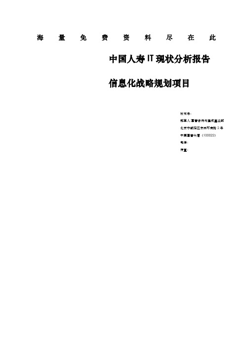 中国某保险公司IT现状分析报告信息化战略规划项目