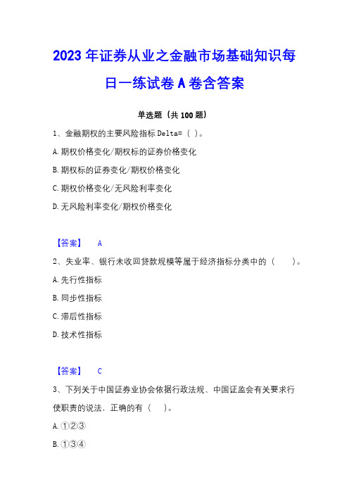 2023年证券从业之金融市场基础知识每日一练试卷A卷含答案