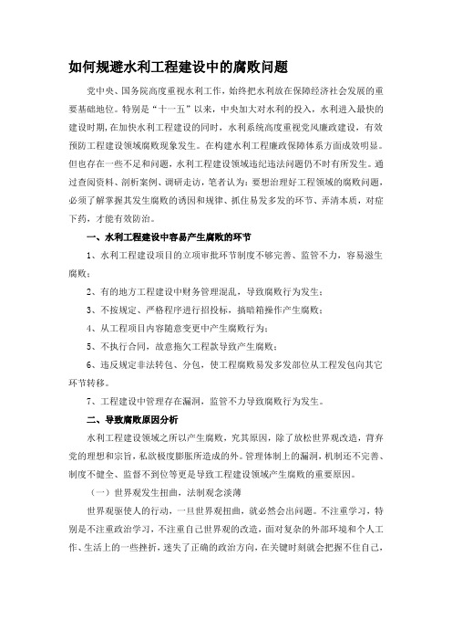 如何规避水利工程建设中的腐败问题