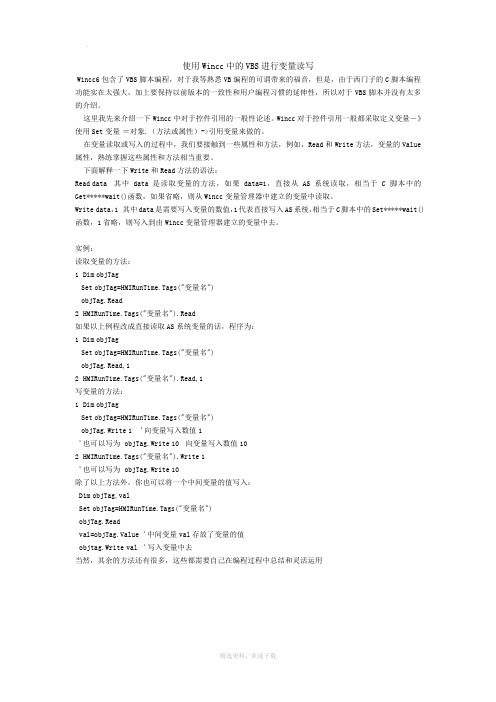 使用Wincc中的VBS进行变量读写