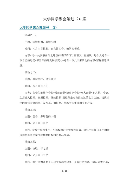 大学同学聚会策划书6篇