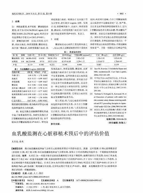 血乳酸监测在心脏移植术预后中的评估价值