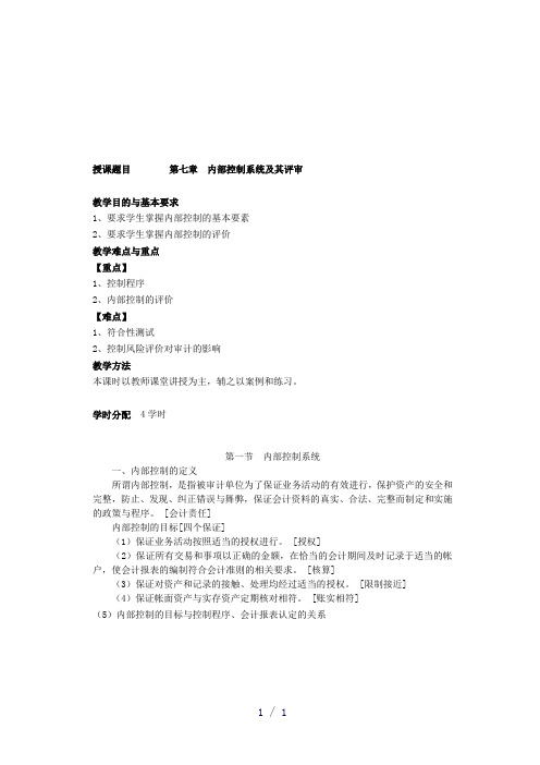 第七章内部控制系统及其评审