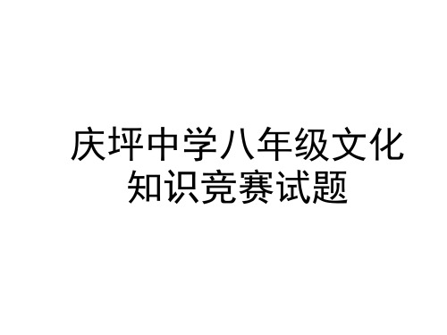 庆坪中学语文组八年级文化知识竞赛试题