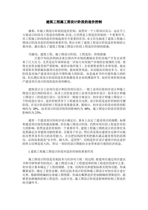 建筑工程施工图设计阶段的造价控制