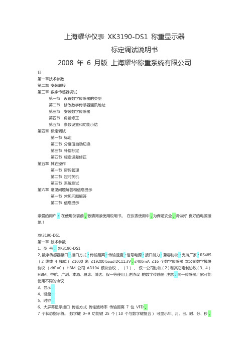 XK3190-DS1标定说明书