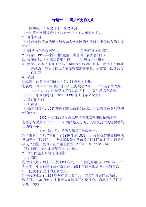 2019年中考历史热点专题知识讲义：专题十三：国共两党的关系