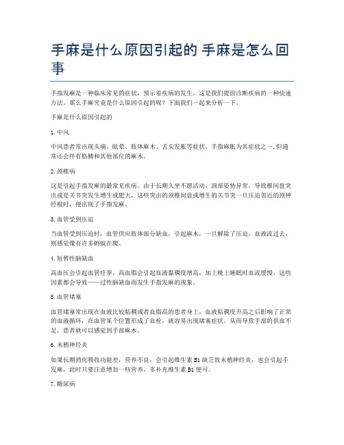 手麻是什么原因引起的-手麻是怎么回事