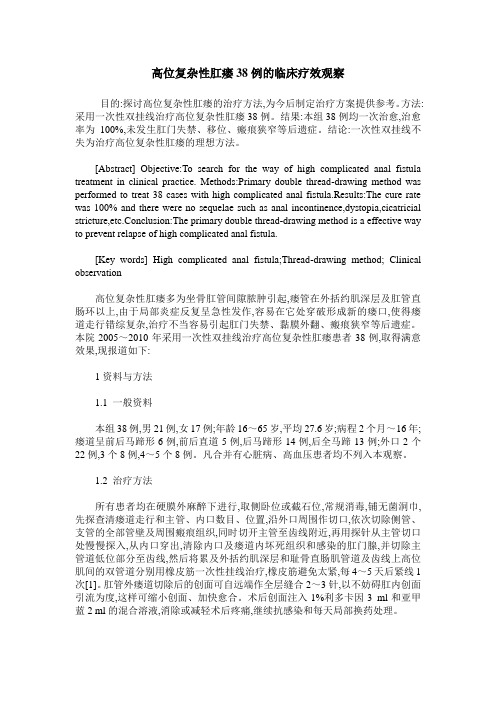 高位复杂性肛瘘38例的临床疗效观察