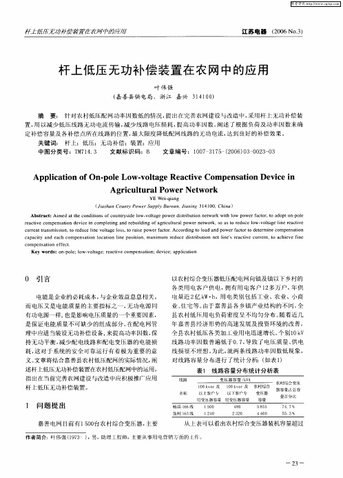 杆上低压无功补偿装置在农网中的应用