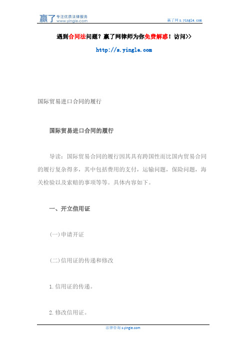 国际贸易进口合同的履行