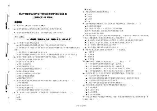 2019年初级银行从业考试《银行业法律法规与综合能力》能力检测试题C卷 附答案