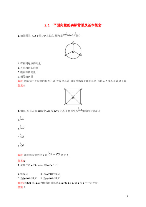 新人教版高中数学第二章平面向量2.1平面向量的实际背景及基本概念课后习题新人教A版必修4