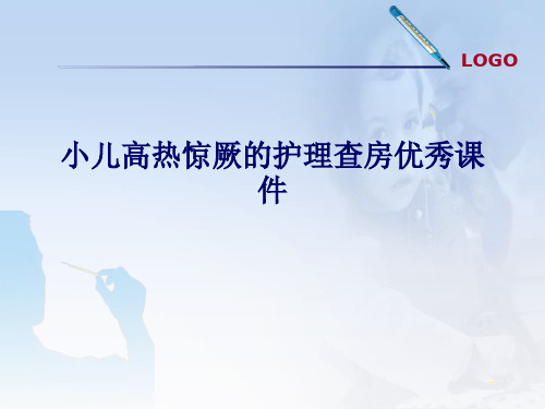 小儿高热惊厥的护理查房优秀课件