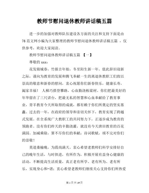 教师节慰问退休教师讲话稿五篇