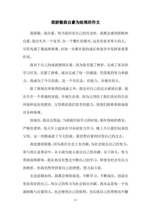 我骄傲我自豪为结尾的作文