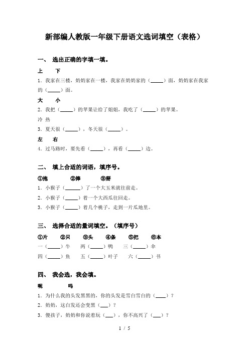 新部编人教版一年级下册语文选词填空(表格)