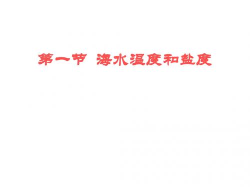 人教版高中地理选修二海洋地理 第三章第一节《海水的温度和盐度》优质课件(共23张ppt)