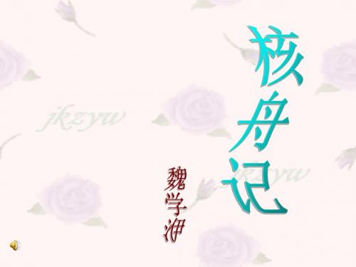 《核舟记》ppt